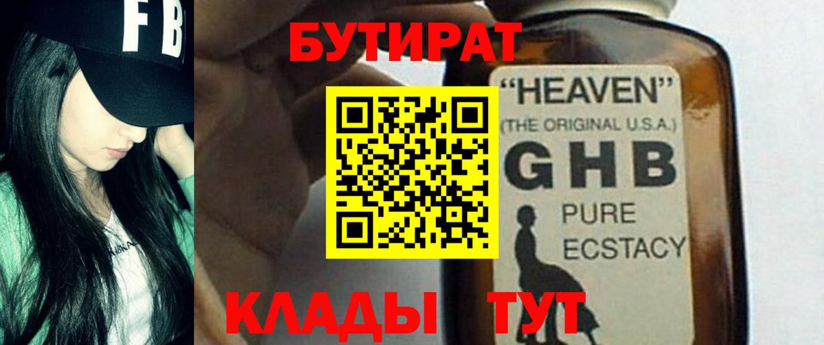 БУТИРАТ вода  Вход с VPN  Геленджик 