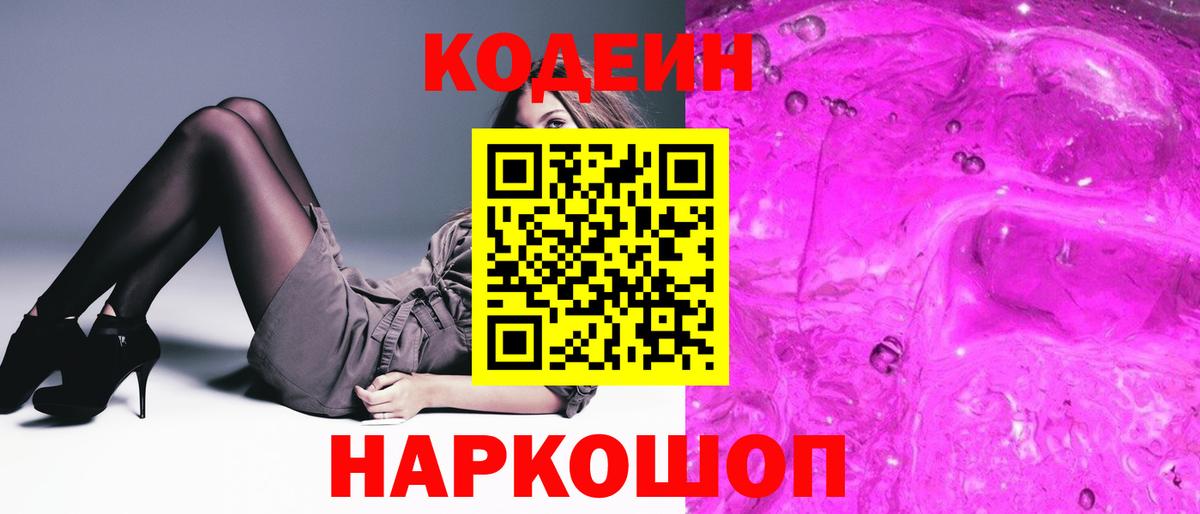 Геленджик  Кодеиновый сироп Lean Purple Drank  Вход с VPN 